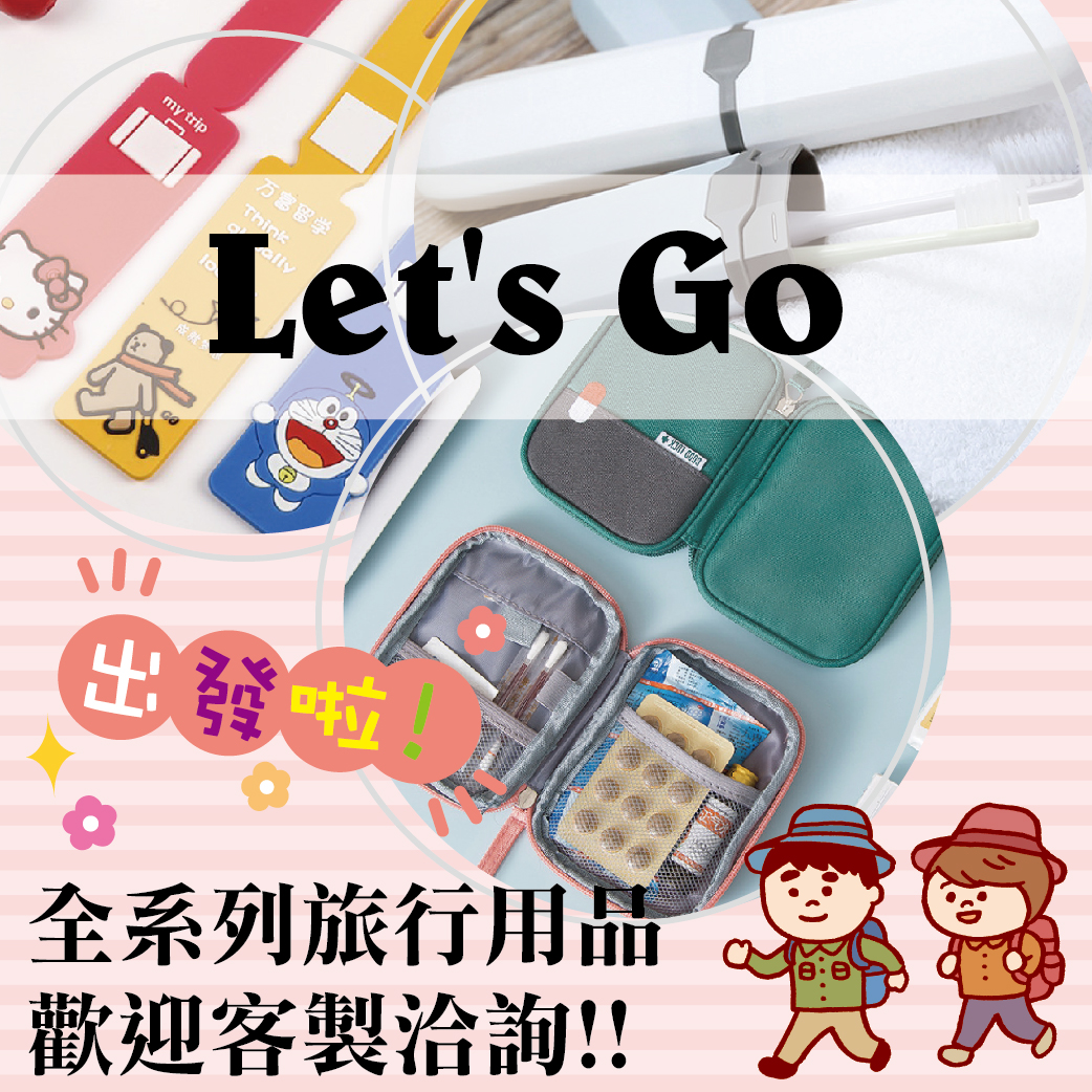 Let's Go 出發啦! 旅行用品訂起來!