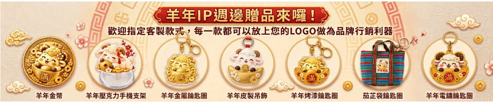 羊年IP週邊贈品來囉！