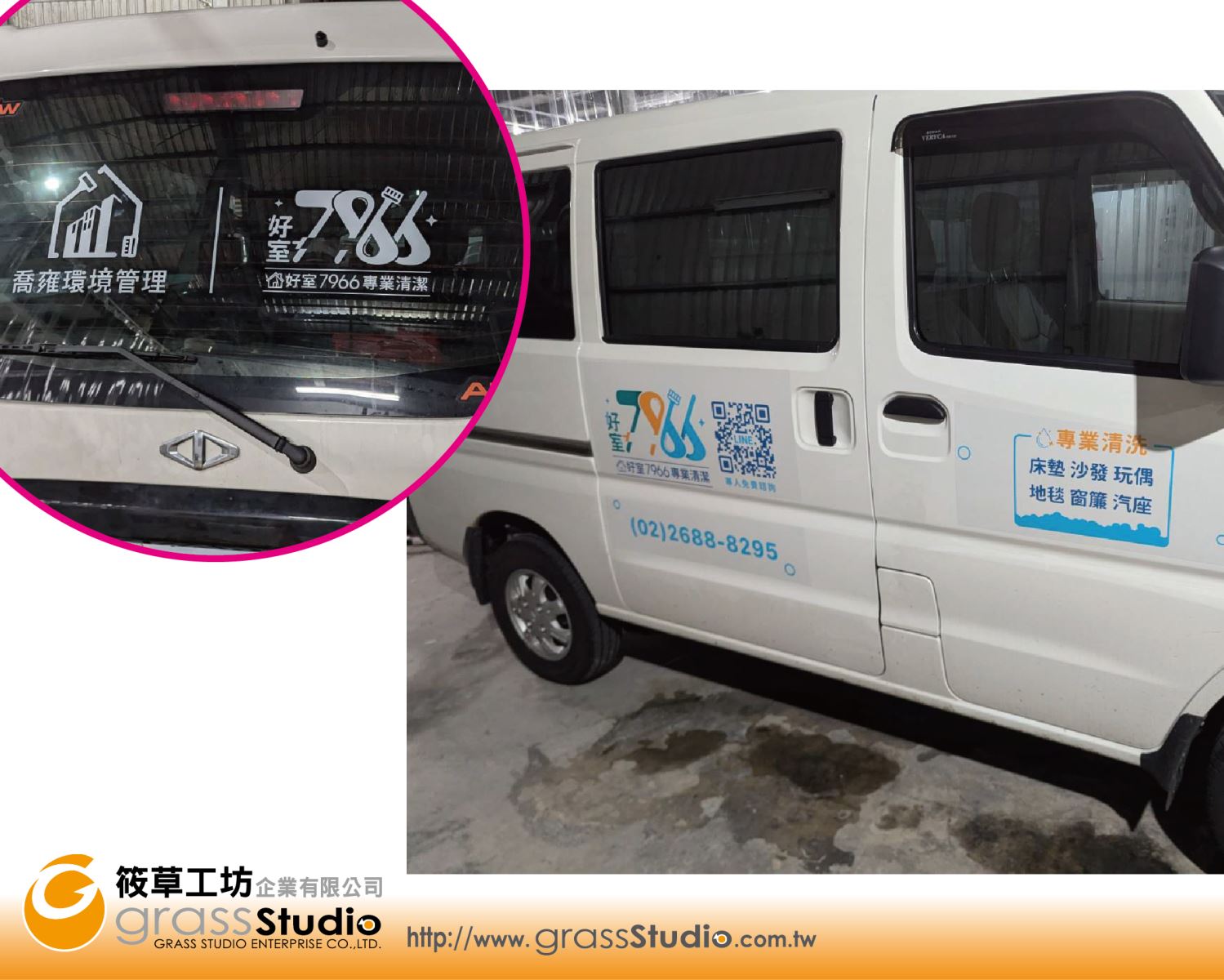好室7966專業清潔-車體割字