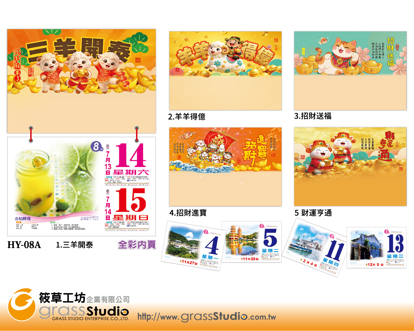 s-HY-08A羊年橫八開彩色日曆