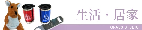 生活．居家