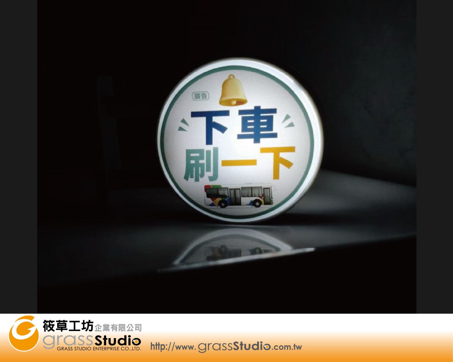 下車刷一下-迷你燈箱冰箱貼